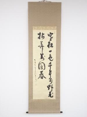 中原南天棒筆　二行書　肉筆絹本掛軸（保護箱）